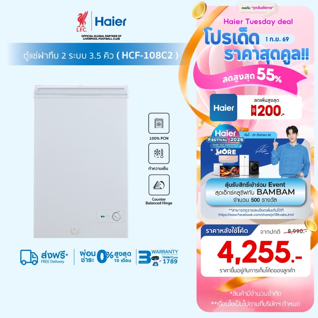 Haier ตู้แช่ฝาทึบ2ระบบ แช่เย็นหรือแช่แข็ง ขนาด 3.5 คิวรุ่น HCF-108C2