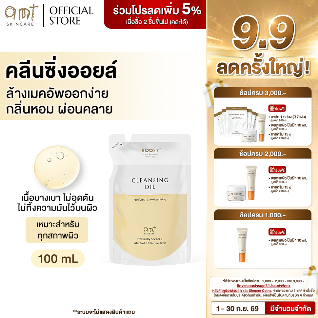 AMT Purifying & Moisturizing Cleansing Oil Refill 100 mL - คลีนซิ่งออยล์เนื้อบางเบา ไม่อุดตัน ล้างเมคอัพสะอาดหมดจด