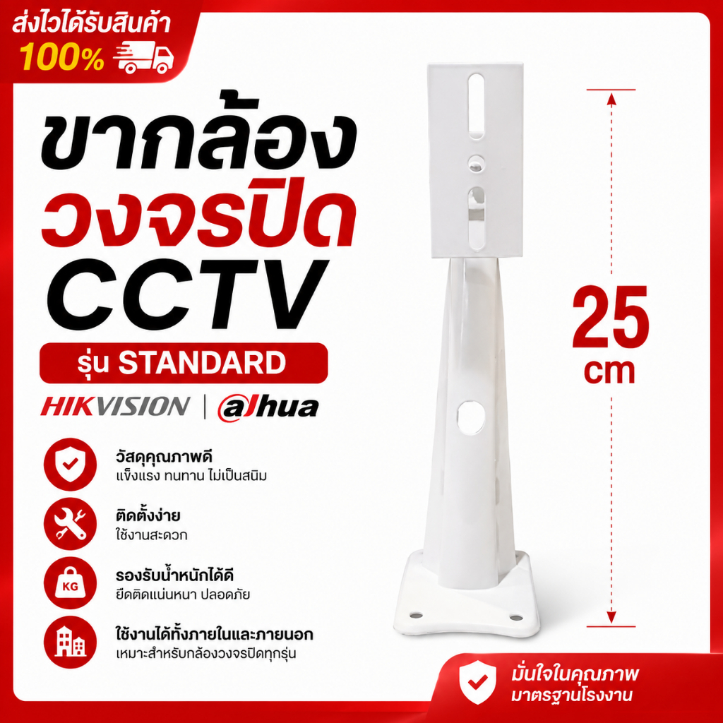 ขากล้องวงจรปิด CCTV รุ่น STANDARD HIKVISION DAHUA 25cm