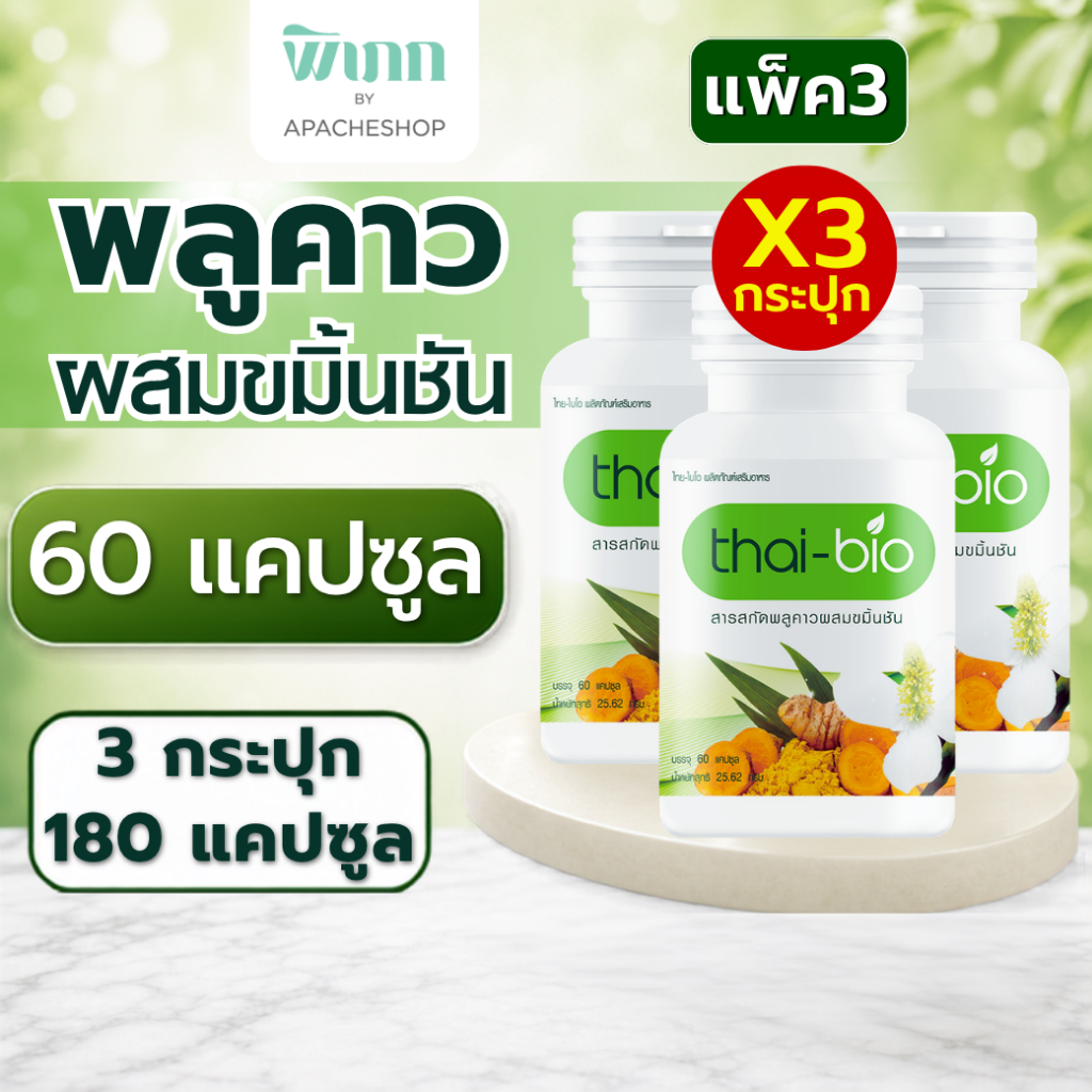 (แพ็ค3) Thai-Bio พลูคาว 60 แคปซูล บำรุงน้ำเหลือง ปรับน้ำเหลือง ล้างสารพิษ ต้านทานการอักเสบจากเชื้อไวรัส