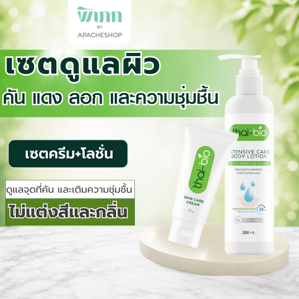 (เซตคู่) Thai-Bio Skin Care Cream ครีมบำรุงผิว คู่ Thai-Bio โลชั่น เซ็ตดูแลผิวทั่วร่างกาย ทั้งคัน แดงลอก แห้ง