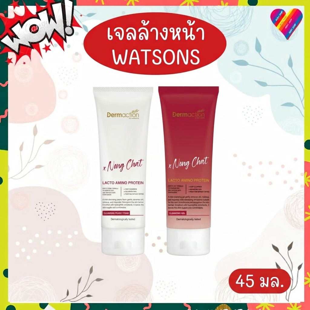 ส่งด่วน วัตสัน เจลล้างหน้า / โฟมล้างหน้า Dermaction Plus by Watsons x Nong Chat น้องฉัตร