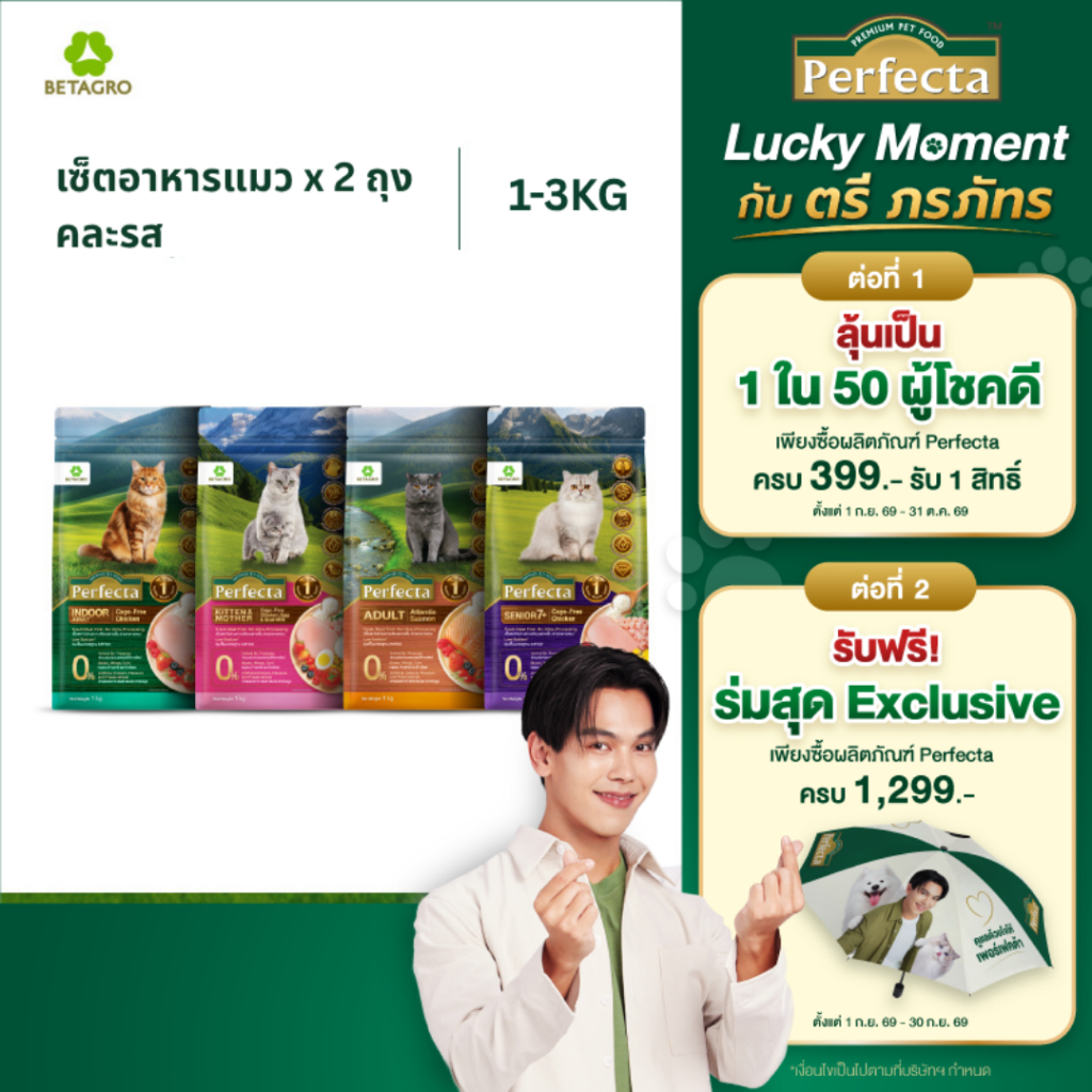 [เซ็ตสุดคุ้ม] Perfecta อาหารแมว เกรดพรีเมียม ทุกช่วงวัย ขนาด 1-3 กก. x 2 ถุง (เลือกรสชาติได้)