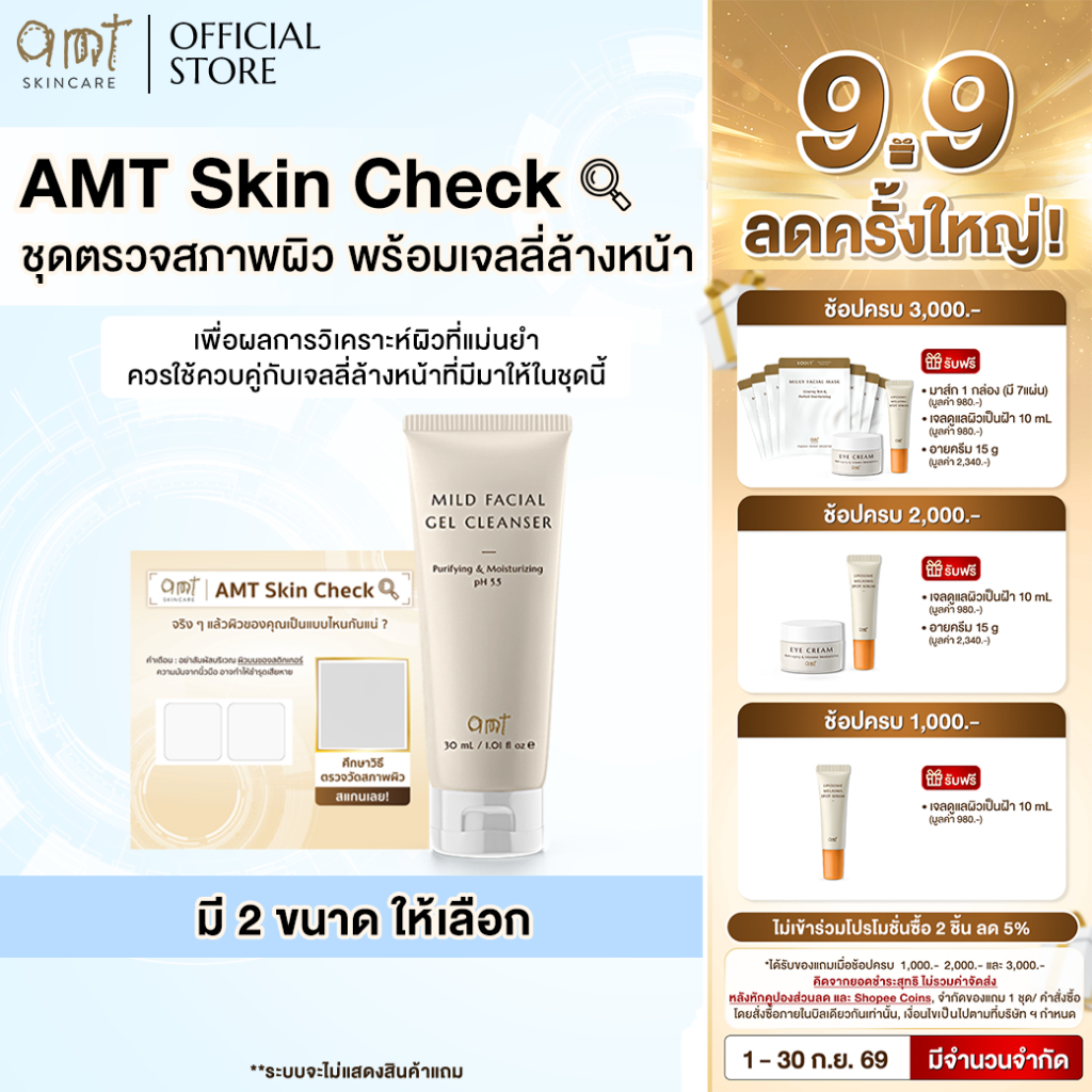 AMT Skin Check & AMT Mild Facial Gel Cleanser - ชุดตรวจสภาพผิว พร้อมเจลลี่ล้างหน้า