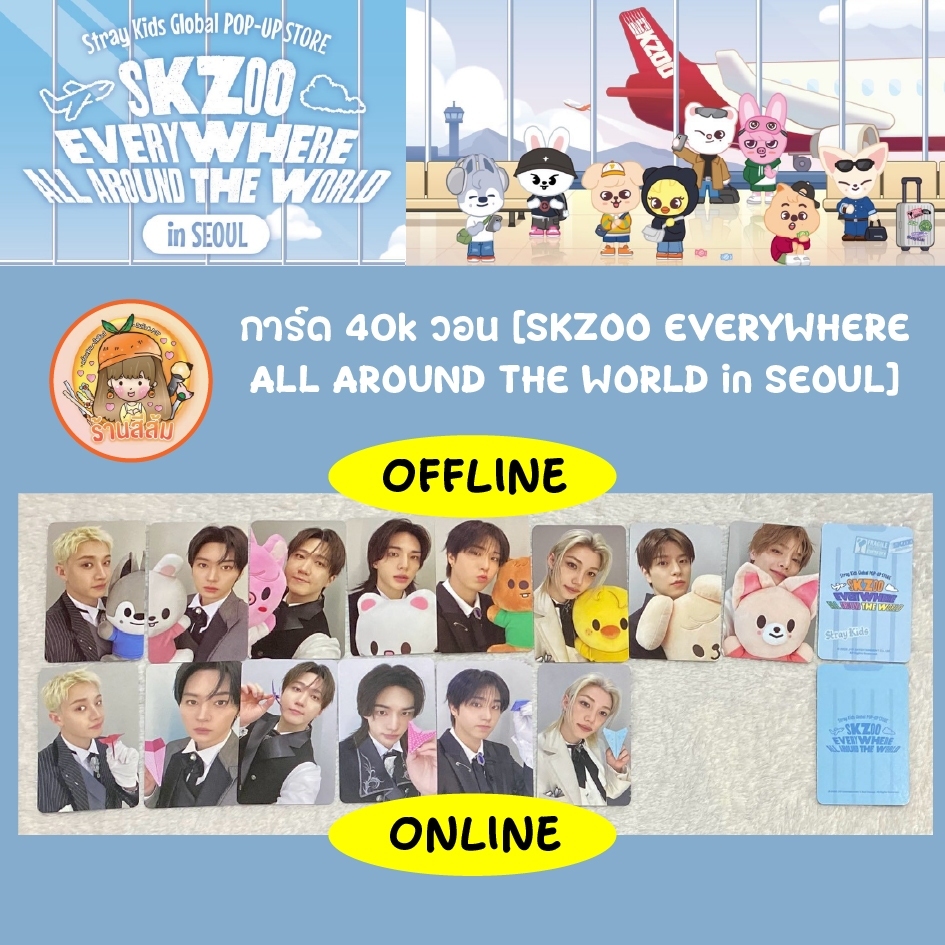 [พร้อมส่ง] Stray Kids โฟโต้การ์ด photocard - [SKZOO EVERYWHERE ALL AROUND THE WORLD in SEOUL]