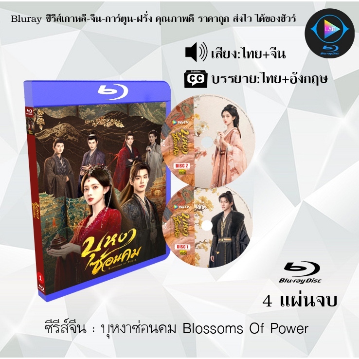 Bluray ซีรีส์จีน บุหงาซ่อนคม Blossoms Of Power : 4 แผ่นจบ (พากย์ไทย+ซับไทย) Fullhd1080p