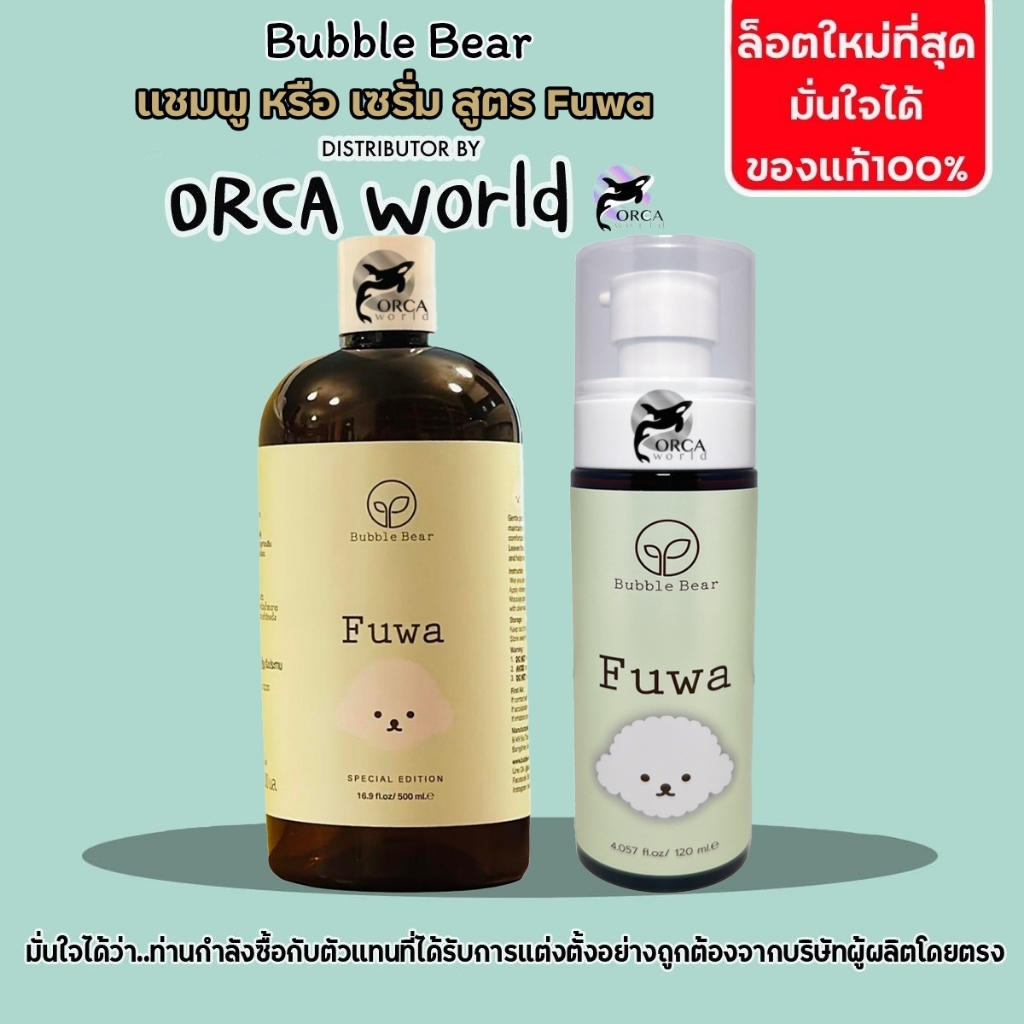 Bubble Bear Shampoo Fuwa แชมพูสุนัข หรือ เซรั่ม สำหรับสุนัขขนฟู นุ่ม เงางาม ขนาด 500ml
