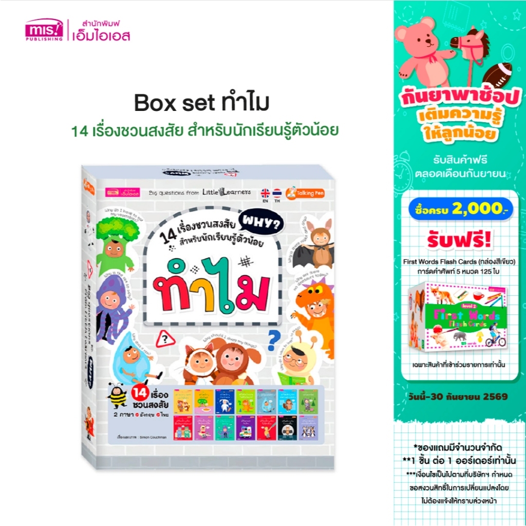 MISBOOK Box set ทำไม : 14 เรื่องชวนสงสัย สำหรับนักเรียนรู้ตัวน้อย