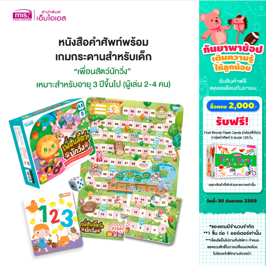 MISBOOK หนังสือคำศัพท์พร้อมเกมกระดานสำหรับเด็ก “เพื่อนสัตว์นักวิ่ง” เหมาะสำหรับอายุ 3 ปีขึ้นไป (ผู้เล่น 2-4 คน)