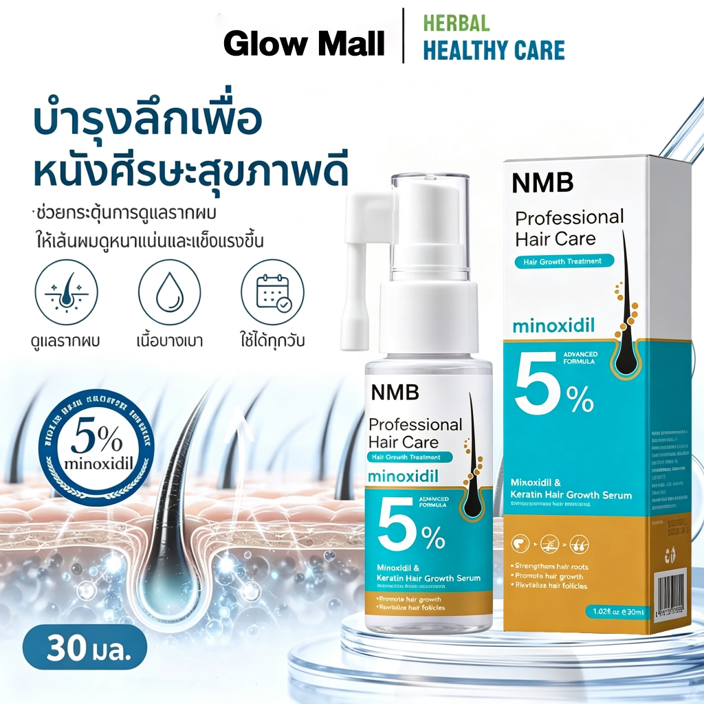 NMB เซรั่มบำรุงผม Anti Hair Loss Serum 30ml ลดผมร่วง ผมบาง ฟื้นฟูผมเสีย เซรั่มลดผมร่วง