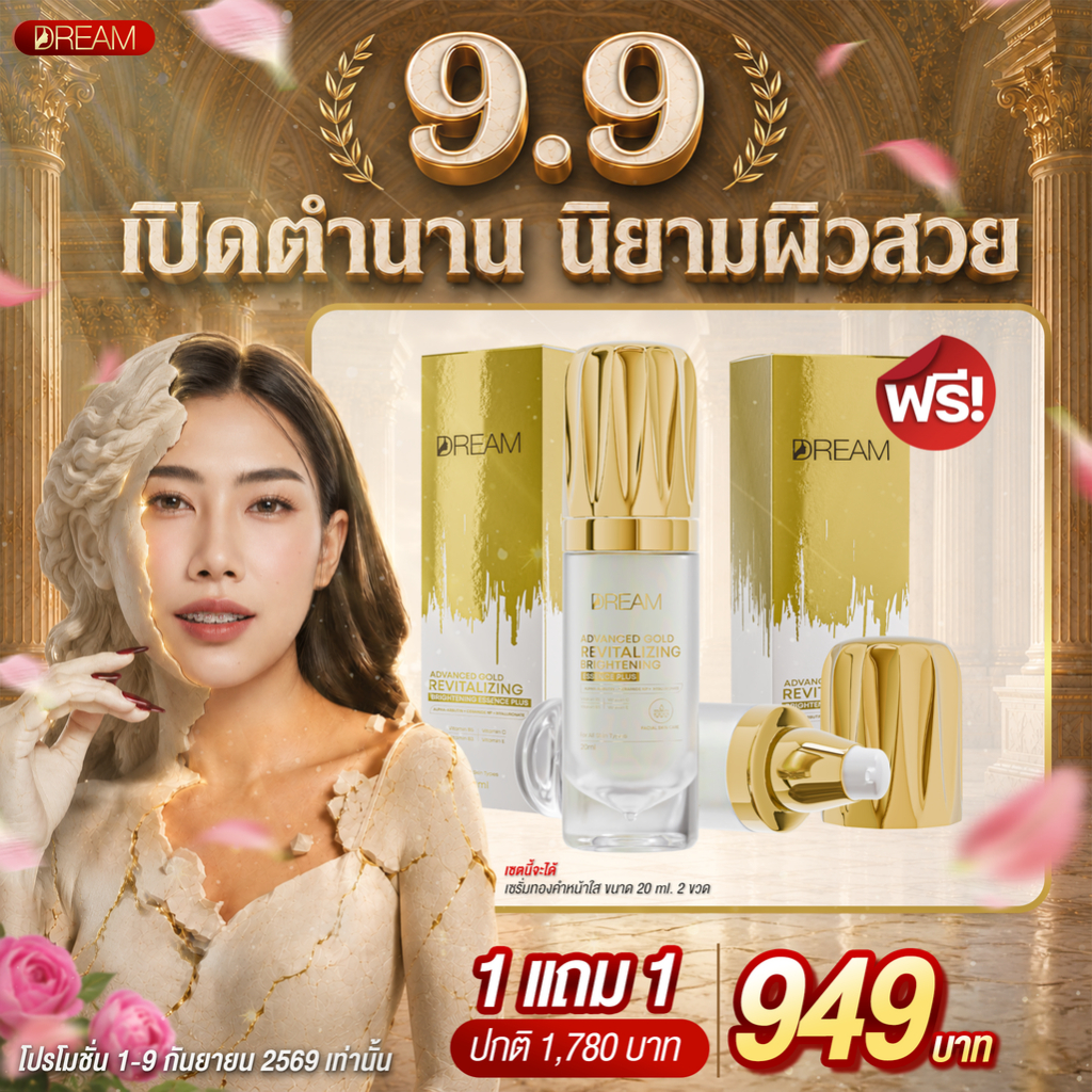 9.9 Dream เซรั่มทองคำดรีม สูตรใหม่ ขวด 20 ML. 2 ขวด ผิวหน้ากระจ่างใส เรียบเนียน [ของแท้] 100%