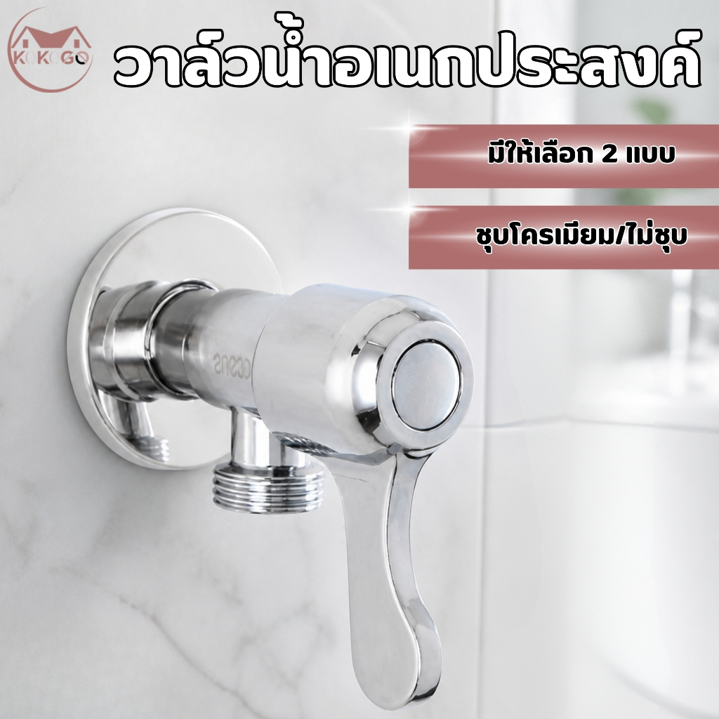 KOKOGO วาล์วน้ำ วาล์วสแตนเลส304 ก๊อกฝักบัว ใช้สำหรับควบคุมการ เปิด-ปิดน้ำ ใช้เป็นวาล์วทั่วไปได้