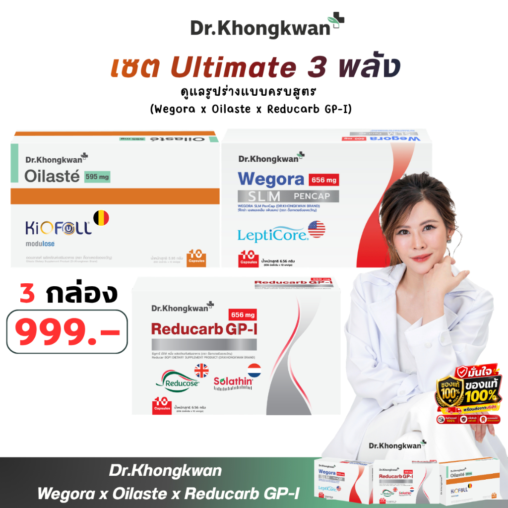 [Wegora + Oilaste + Reducarb] เซตคอมโบ 3 ชิ้น Dr.Khongkwan ผลิตภัณฑ์เสริมอาหารดูแลรูปร่าง จัดการแคลอรีครบสูตร