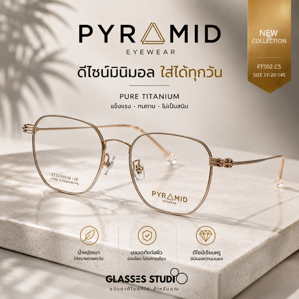 กรอบแว่นตา Pyramid รุ่น FT502 C5 สีโรสโกลด์ ขนาด 51-20-145