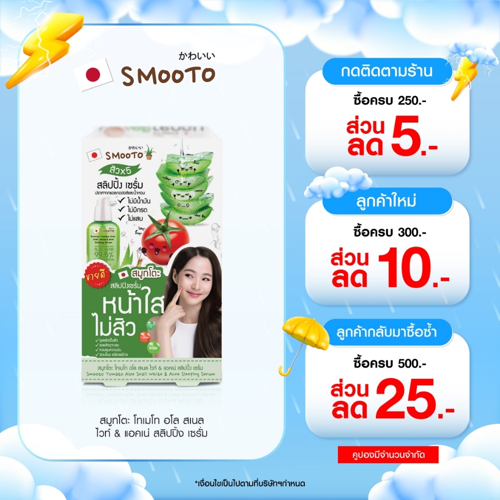 (ลดแรง) SMOOTO Official สมูทโตะ อโล สเนล ไวท์ & แอคเน่ สลิปปิ้ง เซรั่ม (SMT22/กล่อง)