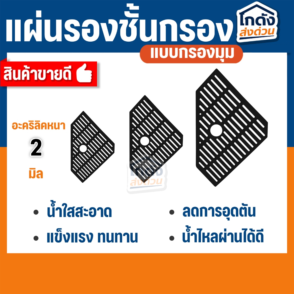 แผ่นรองชั้นกรอง แผ่นรองกรองในตู้ปลากรองมุม/กรองเพชร อะคริลิคหนา 2 มิล ตู้ 24-60 นิ้ว สีดำ