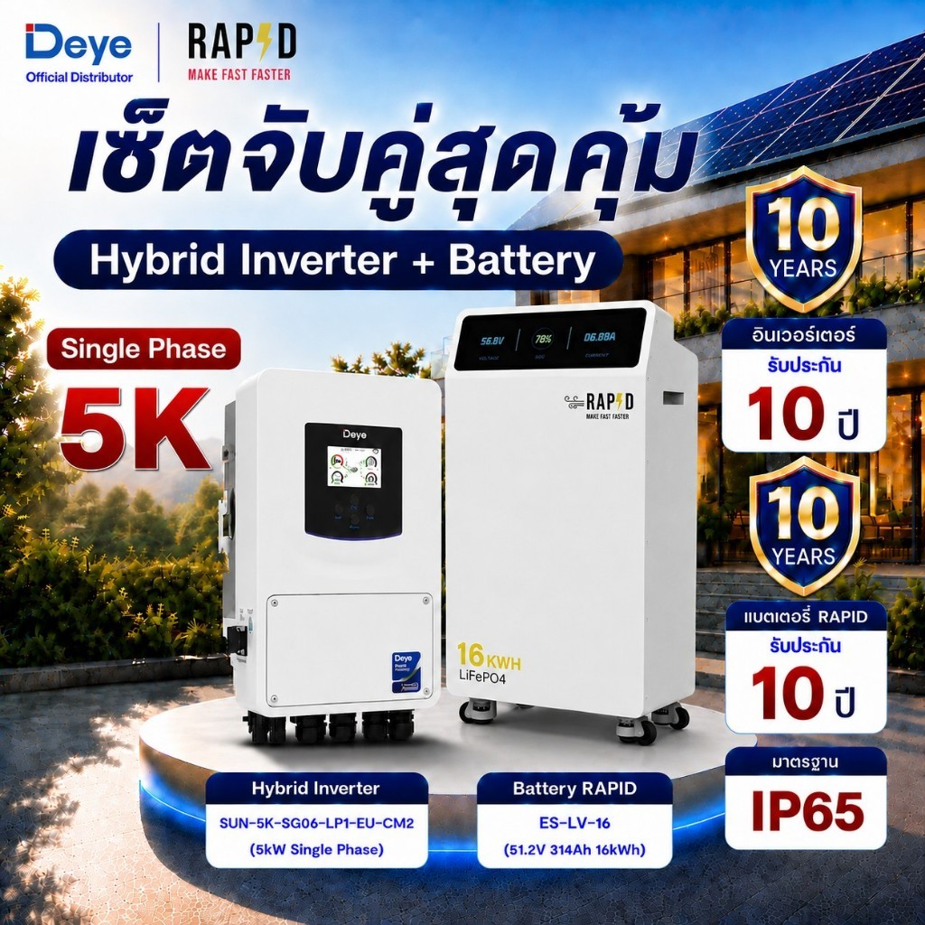 Deye อินวอเตอร์ + RAPD แบตเตอรี่ 314ah IP65 (SET Hybrid Inverter+Battery 314ah IP65) มีรับประกันสินค