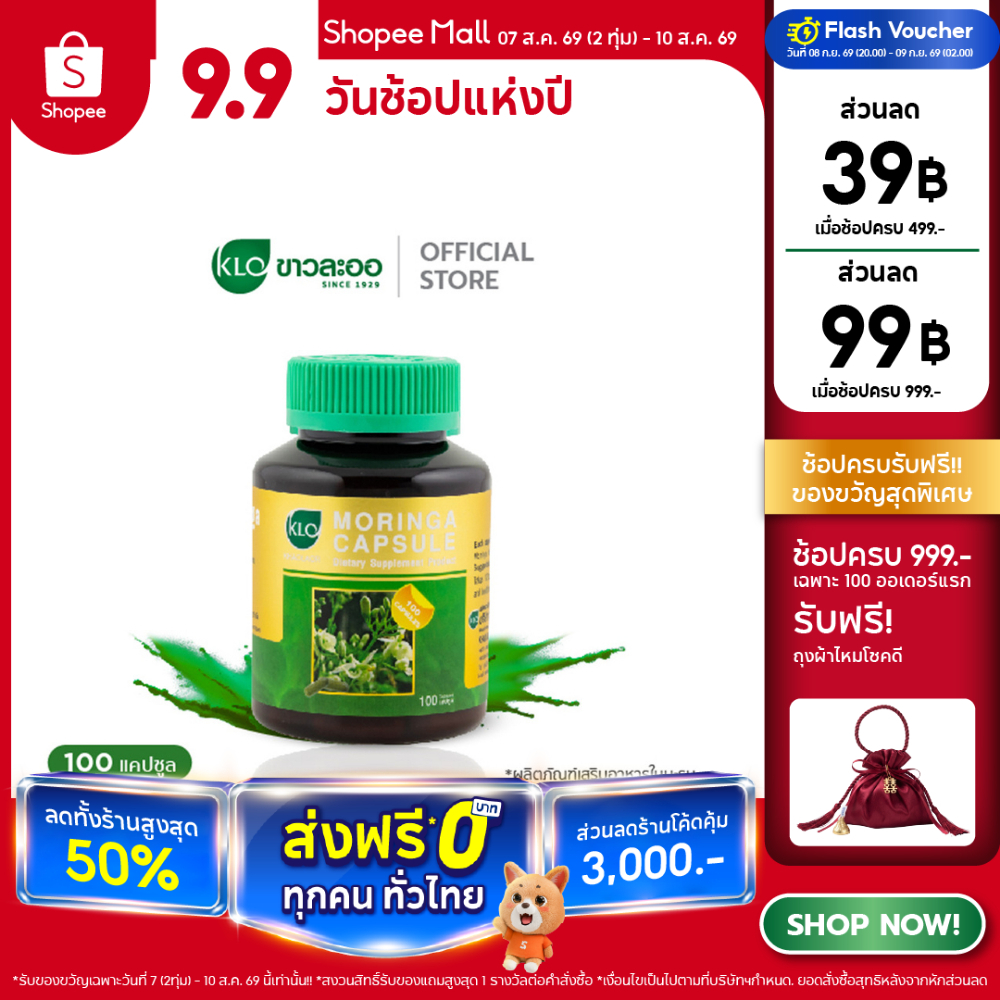 Khaolaor ขาวละออ โมรินกา ใบมะรุมชนิดแคปซูล 100 แคปซูล/กล่อง