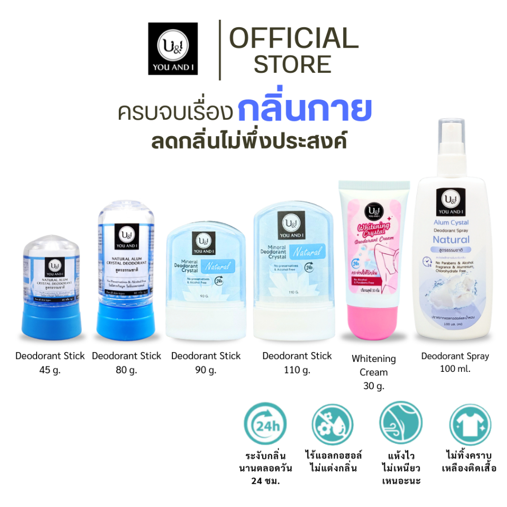 ยูแอนด์ไอ สารส้มแท่ง ทุกสูตร ขนาด 45-80 กรัม. สเปรย์ 20-100 มล. (รวมสารส้มแท่ง,สเปรย์สารส้ม)