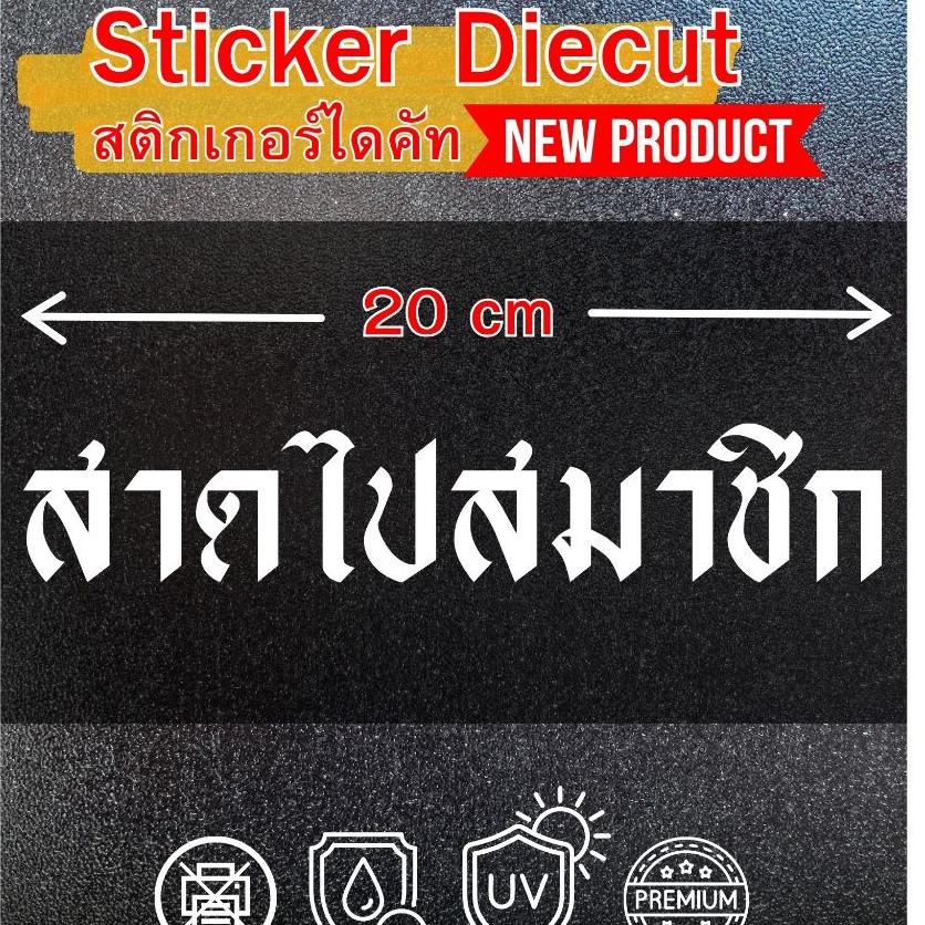 [NEW PRODUCT] สติกเกอร์ไดคัท คำกวน "สาดไปสมาชิก" เกรดพรีเมียม (ความกว้าง 20 cm)