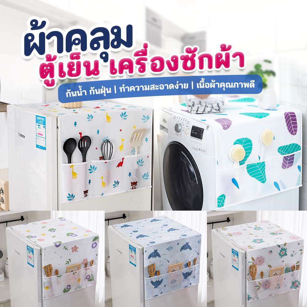 ผ้าคลุมตู้เย็น เครื่องใช้ไฟฟ้า กันน้ำ กันฝุ่น ผ้าคลุมเครื่องซักผ้า ไมโครเวฟ (A12)