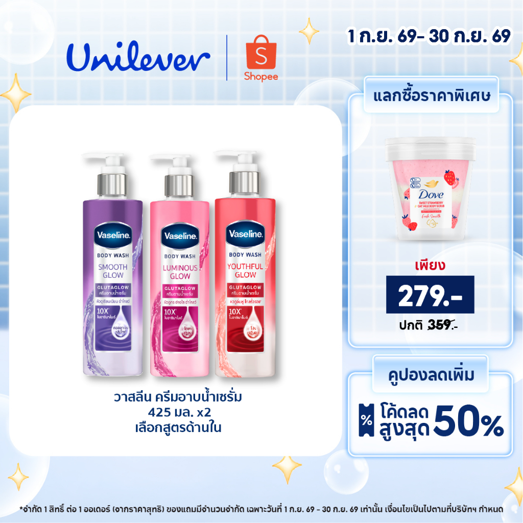 วาสลีน ครีมอาบน้ำ เซรั่ม กลูต้า โกลว์ ไนอาซินาไมด์10X 425 มล.x2 เลือกสูตรด้านใน Vaseline B