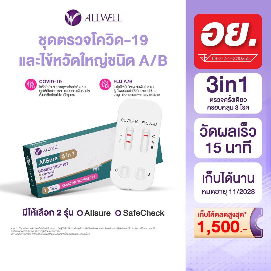 [สินค้าใหม่] ALLWELL ชุดตรวจ COVID-19/ไข้หวัดใหญ่ A+B 3 IN 1 รุ่น ALLSURE หรือ SAFECHECK (1 ชุด/กล่อง) มีให้เลือก 2 รุ่น
