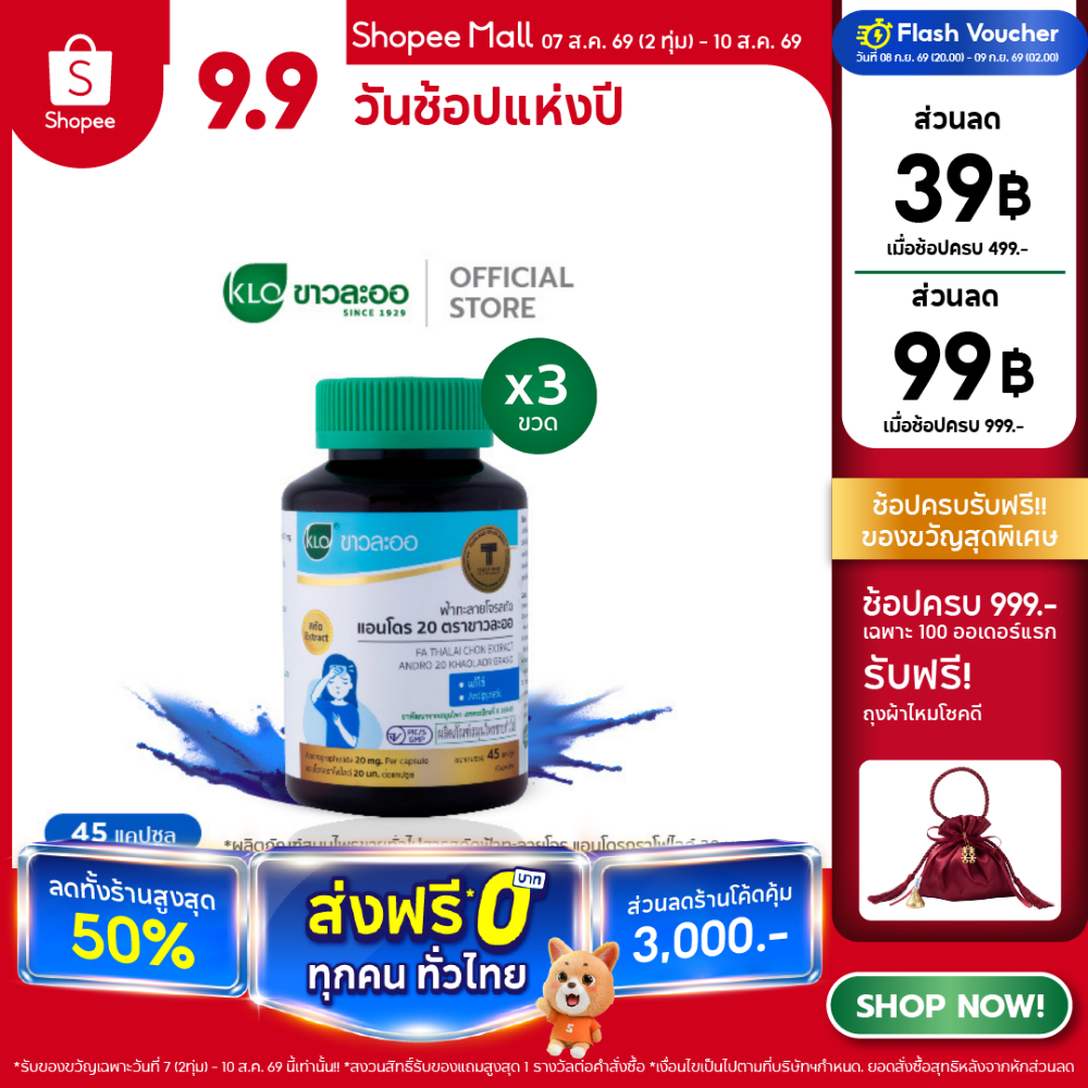 (แพ็ค 3) Khaolaor ขาวละออ ฟ้าทะลายโจรสกัด แอนโดร 20 45 แคปซูล/ขวด