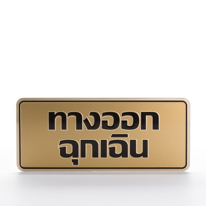ป้ายทางออกฉุกเฉิน ป้าย EMERGENCY EXIT ป้ายอลูมิเนียม กันน้ำ ทนแดด น้ำหนักเบา 7.5x17.5 ซม. พร้อมกาวติด