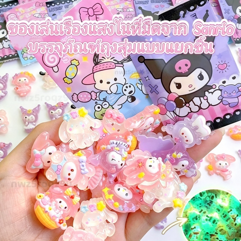 (20ชิ้น/30ชิ้น/50ชิ้น)ถุงสุ่ม เรืองแสงเรซิ่น ลาย Sanrio ดีไซน์น่ารัก ของขวัญสุดเซอร์ไพรส์สำหรับเด็กๆ