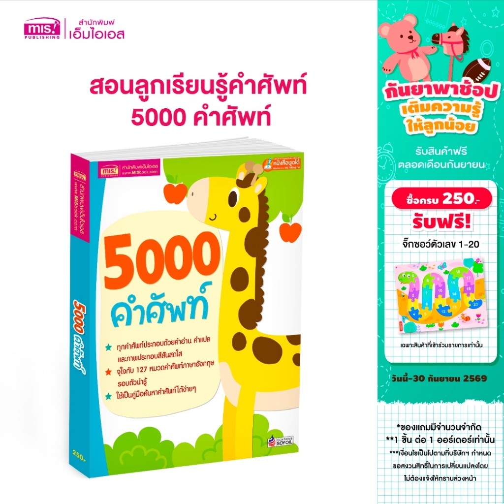 MISBOOK หนังสือสอนลูกเรียนรู้คำศัพท์ 5000 คำศัพท์