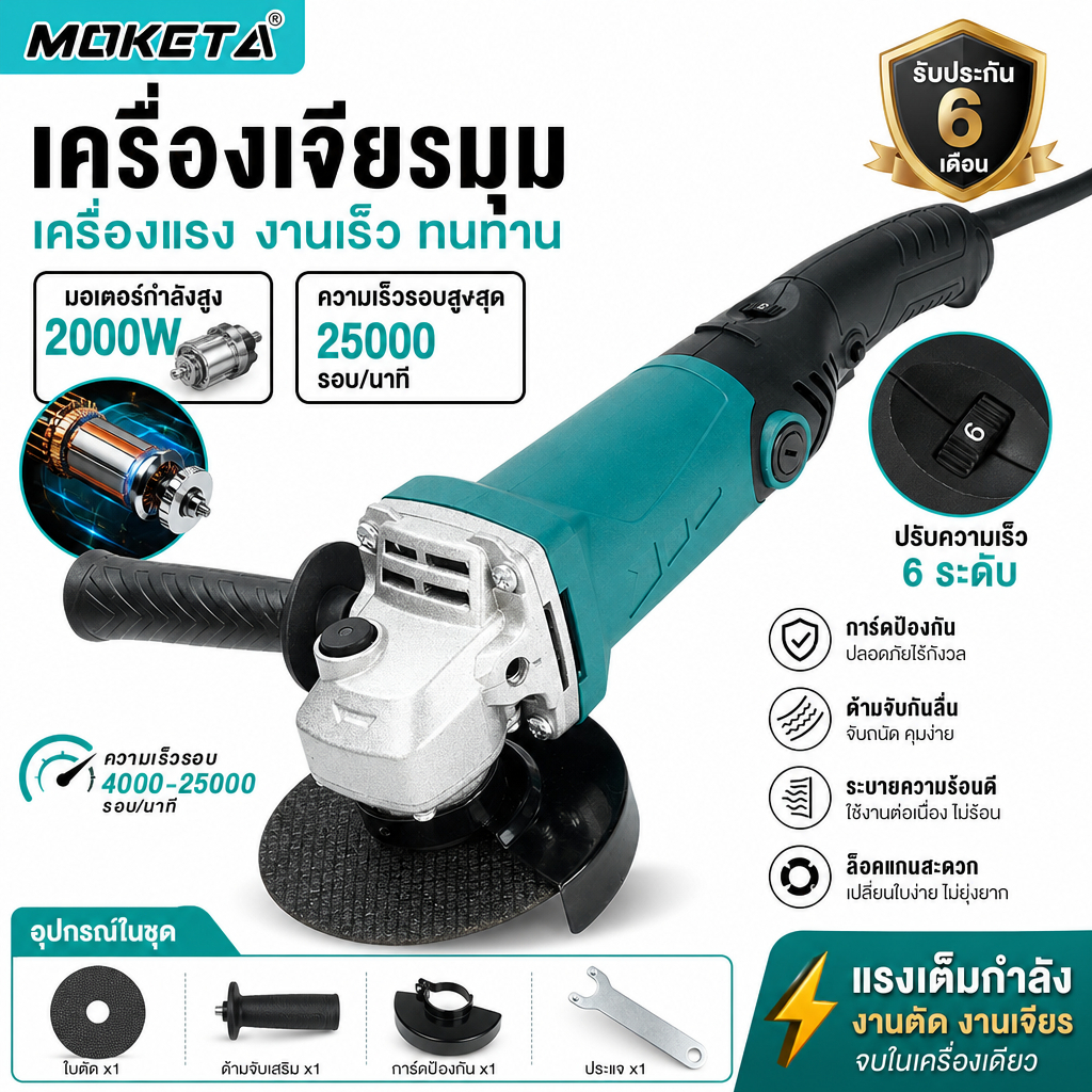เครื่องเจียร 4 นิ้ว 2000W ปรับ 6 สปีด หินเจียรไฟฟ้า ลูกหมู ตัด-ขัด-เจียร-ขัดเงา มีล็อกสวิตช์-กันกระแทก อุปกรณ์ครบ