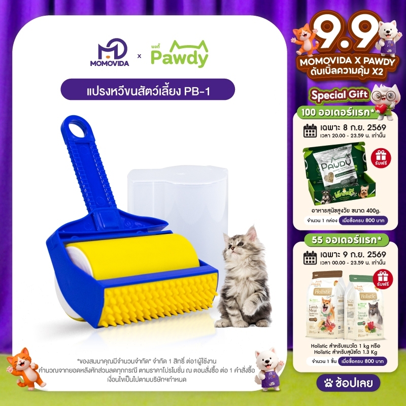 MOMOVIDA PB-1 2in1แปรงหวีขนสัตว์ ลูกกลิ้งหวีขน แปรงหวีขนสุนัข แปรงรูดขนแมว ล้างทำความสะอาดเพื่อนำกลับมาใช้ซ้ำได้
