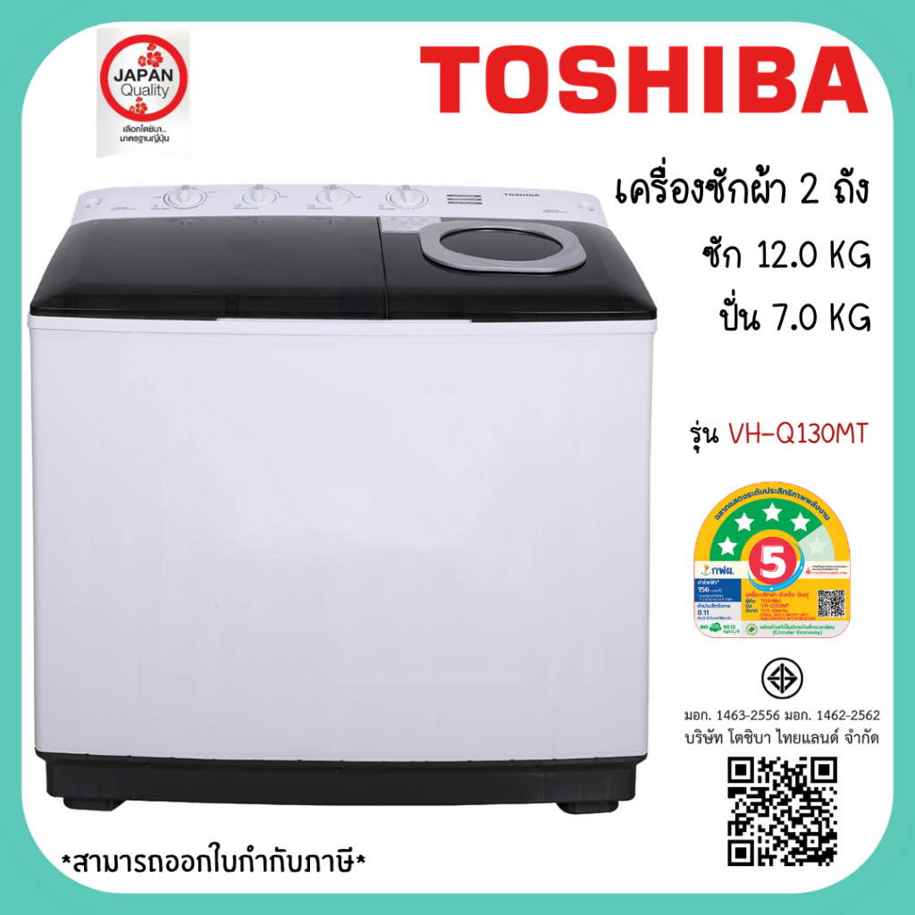 TOSHIBA เครื่องซักผ้าฝาบน 2 ถัง 12 kg รุ่น VH-Q130MT ซัก 12 kg ปั่น 7 kg