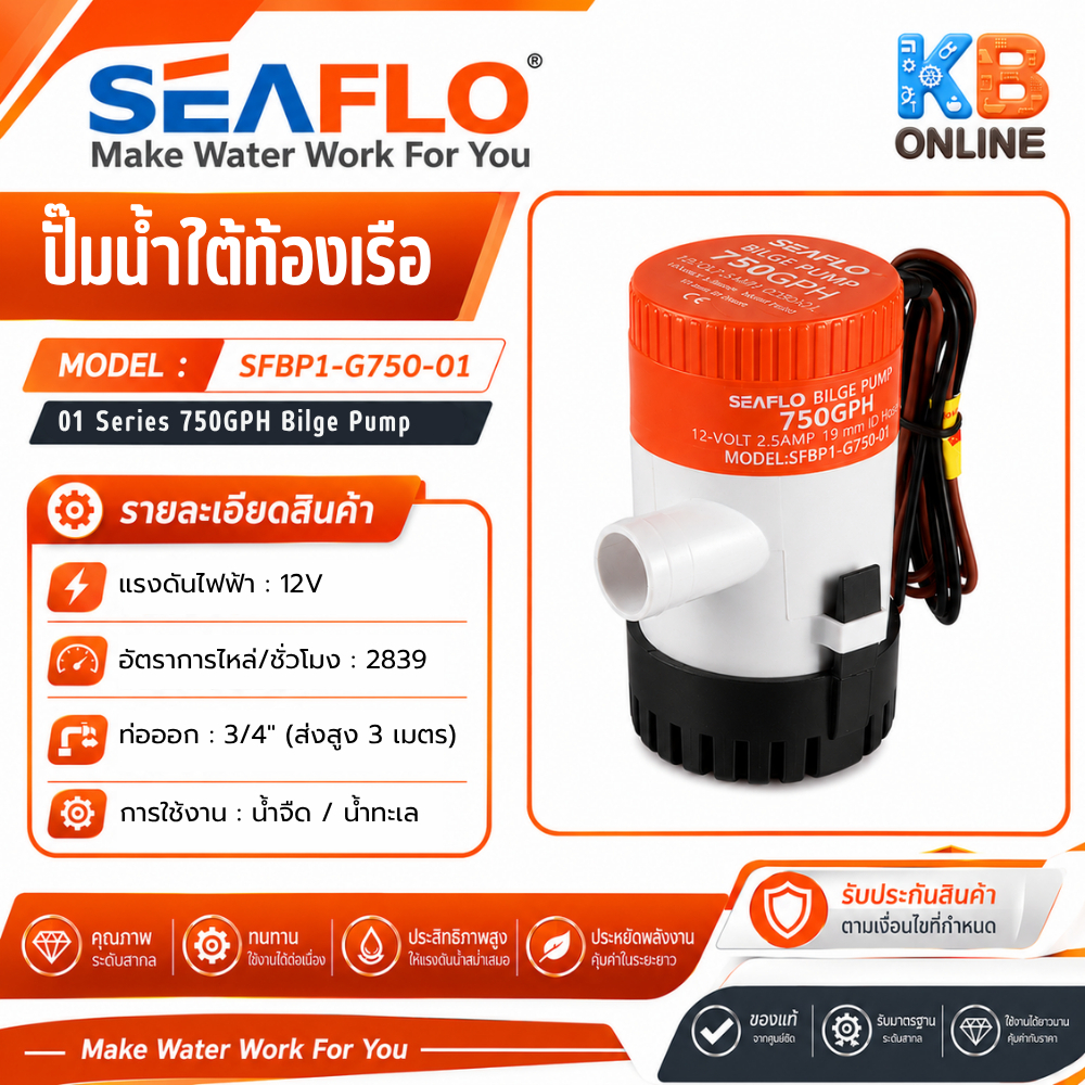 ปั๊มใต้ท้องเรือ SEAFLO ซีรี่ย์ 01 750GPH 12V Bilge Pump 750GPH 12V, SEAFLO 01 Series รุ่น SFBP1-G750