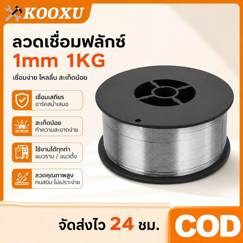 ลวดเชื่อมฟลักซ์คอร์ MIG 1.0mm 1KG ไม่ใช้แก๊ส ลวดเชื่อมฟั๊กคอ สำหรับเครื่องเชื่อม MIG ซีโอทู CO2 เหล็กสแตนเลส