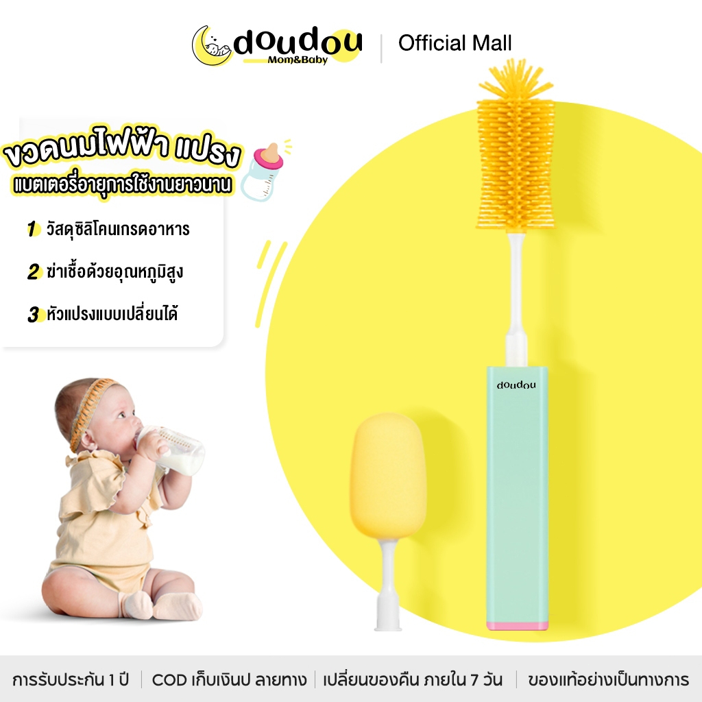 doudou แปรงล้างขวดนมไฟฟ้า ซิลิโคนไฟฟ้าล้างจุกนม หมุนได้ 360 องศา ซิลิโคนเกรดอาหาร มี7ระดับให้ปรับ กันน้ำ ขจัดคราบได้ส