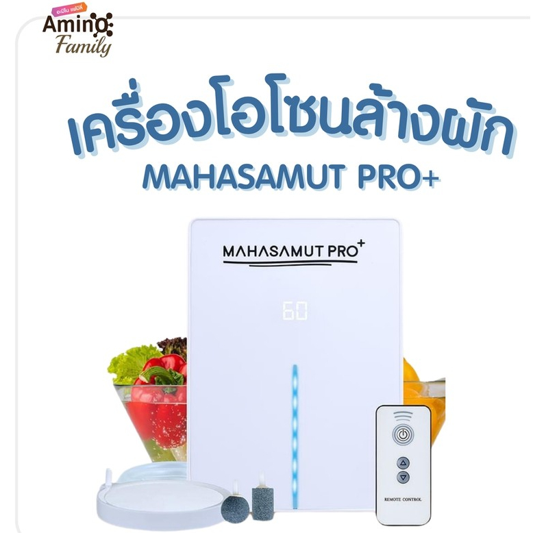 เครื่องโอโซน รุ่น MAHASAMUT PRO+ ผลิตโอโซน ล้างผักผลไม้ Ozone โอโซน อบห้อง อบรถยนต์ ขจัดสารเคมี กลิ่นเหม็น