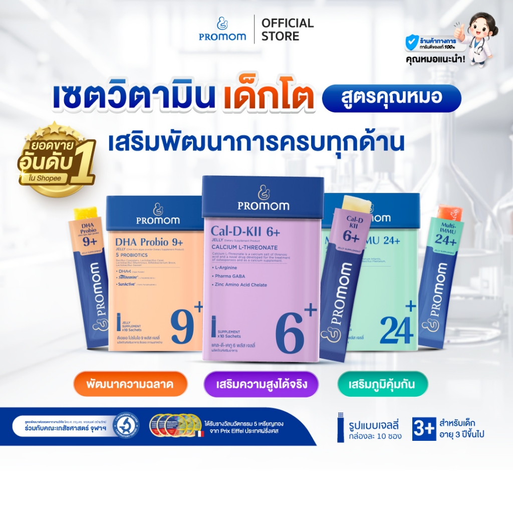 【เซตเด็กโต】Promom Cal-D-KII 6+ จำนวน 1 กล่อง, Multi-IMMU 24+ จำนวน 1 กล่อง, DHA Probio 9+ จำนวน 1 กล่อง (10 ซอง/กล่อง)
