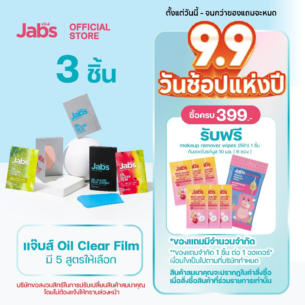 Jabs Oil Clear Film ฟิล์มซับความมัน(มีให้เลือก 5 แบบ) x3 ชิ้น