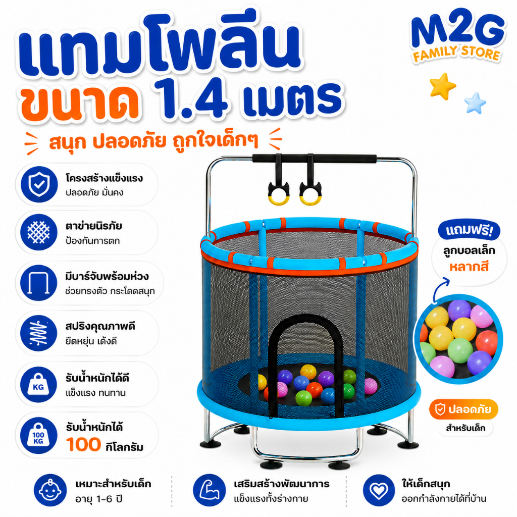 M2G แทรมโพลีนขนาด 1.4 เมตร มาพร้อมรั้วกันตก มีบาร์โหน ขาโค้งรูปตัว U แข็งแรง มาพร้อมลูกบอลหลากสี #8036