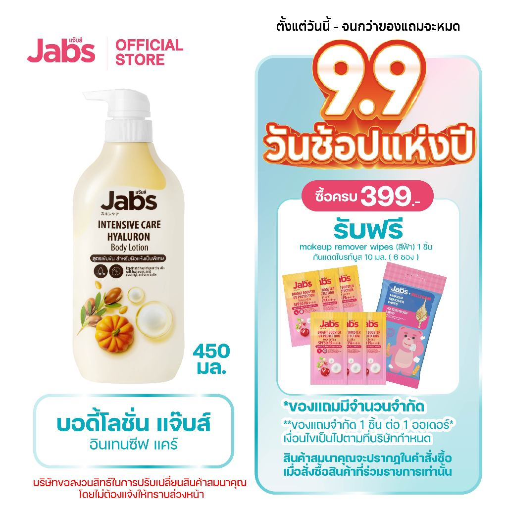 Jabs แจ๊บส์ อินเทนซีฟ แคร์ บอดี้โลชั่น 450มล. x1