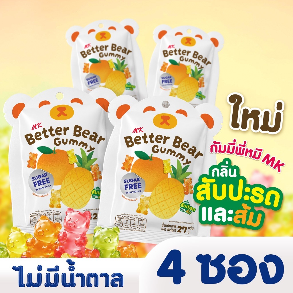 กัมมี่พี่หมีเอ็มเค MK Better Bear Gummy  กัมมี่ไม่มีน้ำตาล รสสับปะรด & ส้ม 4 ซอง