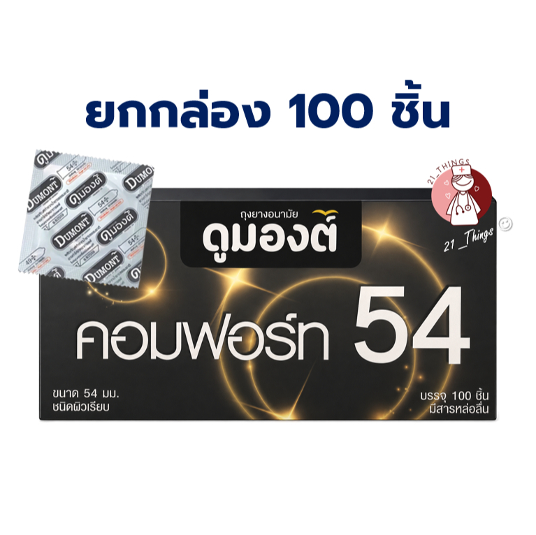 (BOX100ชิ้น) Dumont Comfort 54mm ถุงยางอนามัย ดูมองต์ คอมฟอร์ท 54มม. ผิวเรียบ 100ชิ้น มีสารหล่อลื่น