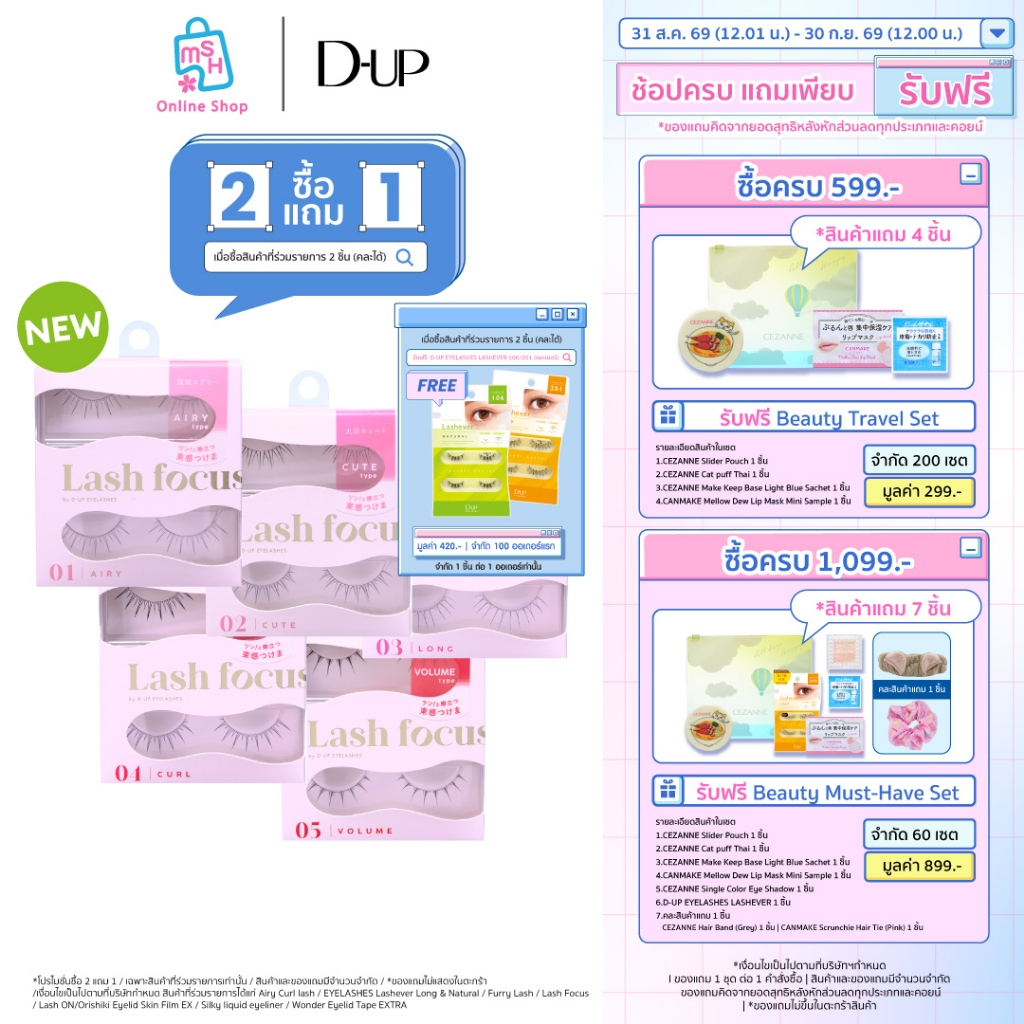 D-UP LASH FOCUS ขนตางอนสวยแบบมีวอลลุ่มด้วยความโค้งงอนแบบธรรมชาติ