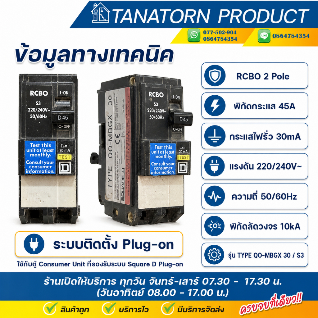 ล้างสต๊อกเมนเบรกเกอร์กันดูด SQUARE D (Schneider) RCBO 2P 45A 10kA (รุ่น QO-MBGX )  Plug-on รุ่นเก่ามือ1