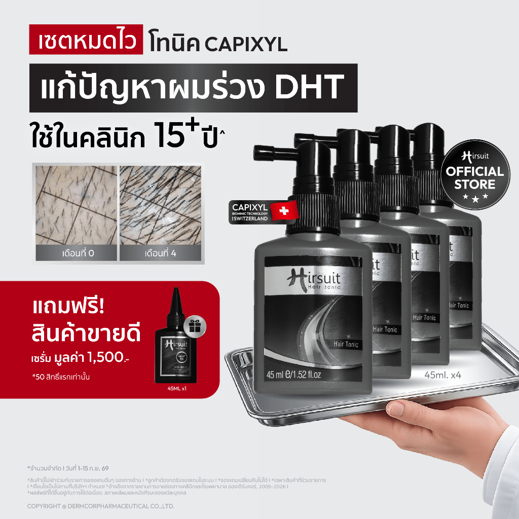 [เซตสุดคุ้ม] Hirsuit แก้ผมร่วง dht รุ่นHair Tonic 45ml. 4 ขวด เฮอร์ซูท แฮร์โทนิค สูตร capixyl สำหรับ