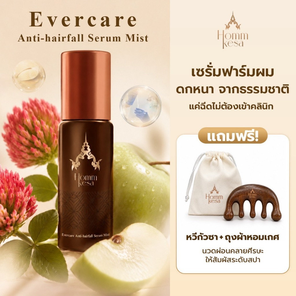 เซรั่มลดผมร่วง สูตรน้ำไม่เหนียวเหนอะหนะ ผมดกหนาด้วยสารสกัดพรีเมี่ยมออแกนิค (ขนาด 60 มล.)