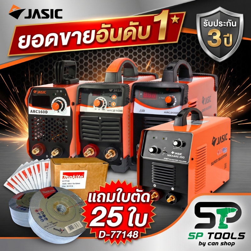JASIC  ARC160D / ARC210D / ARC200D+ / MAXARC250 เครื่องเชื่อม MMA แถมฟรี ใบตัด D-77148