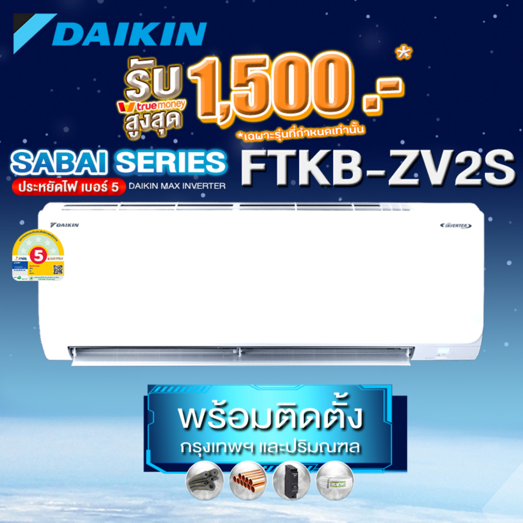 DAIKIN แอร์ติดผนัง FTKB AV2S/ZV2S Inverter รุ่นใหม่ (พร้อมติดตั้งเขตกรุงเทพและปริมณฑล)